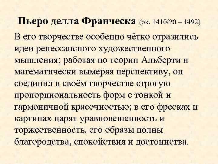 Пьеро делла Франческа (ок. 1410/20 – 1492) В его творчестве особенно чётко отразились идеи