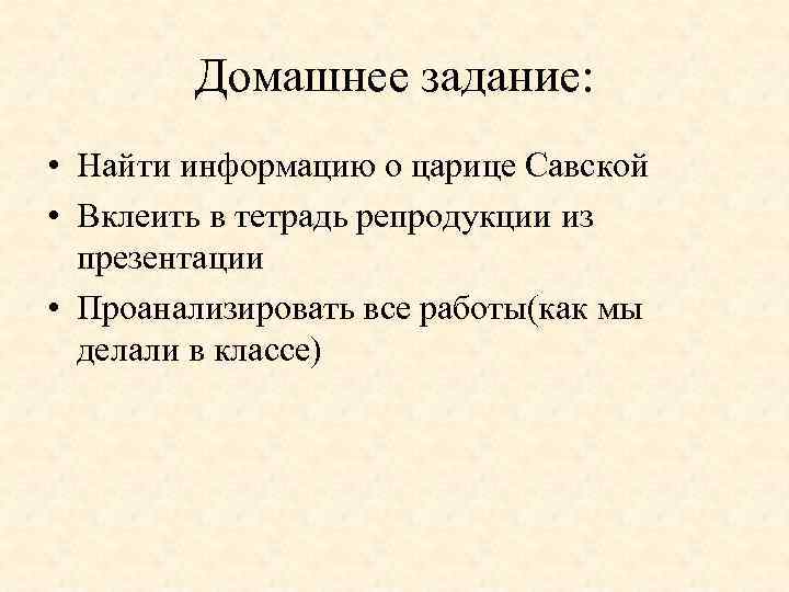 Домашнее задание: • Найти информацию о царице Савской • Вклеить в тетрадь репродукции из