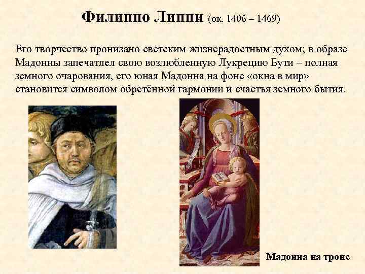 Филиппо Липпи (ок. 1406 – 1469) Его творчество пронизано светским жизнерадостным духом; в образе