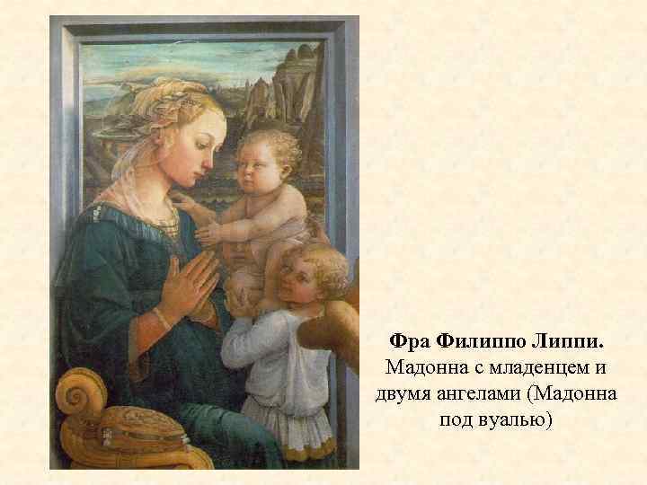 Фра Филиппо Липпи. Мадонна с младенцем и двумя ангелами (Мадонна под вуалью) 