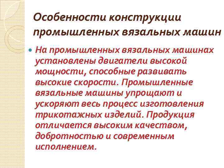 Особенности конструкции промышленных вязальных машин На промышленных вязальных машинах установлены двигатели высокой мощности, способные