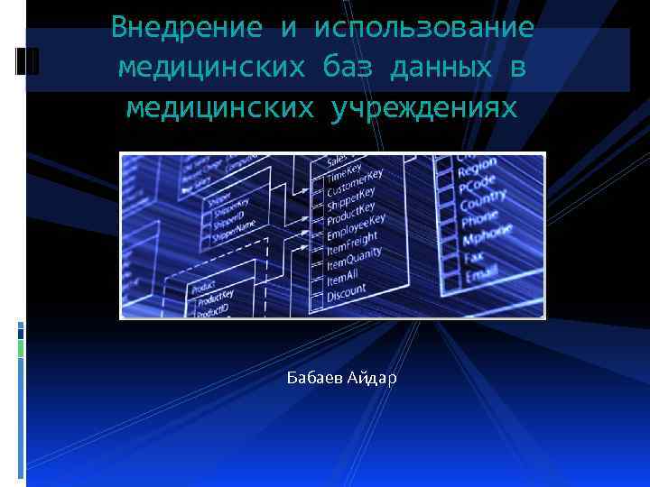 Внедрение и использование медицинских баз данных в медицинских учреждениях Бабаев Айдар 