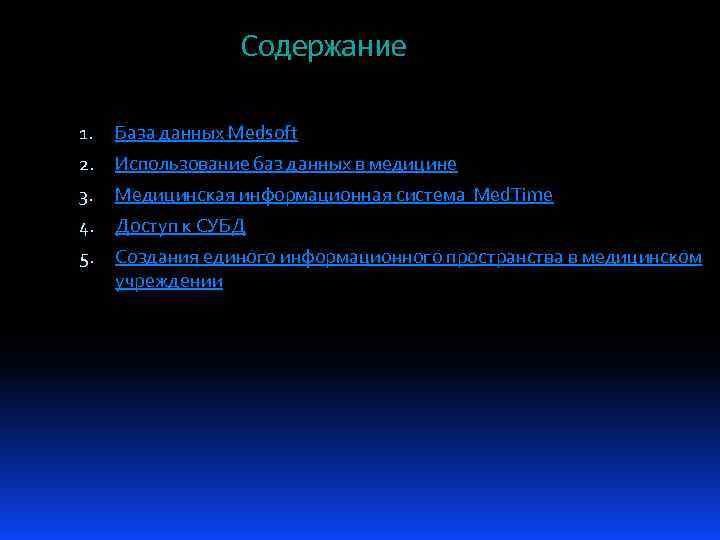 Содержание 1. База данных Medsoft 2. Использование баз данных в медицине 3. Медицинская информационная