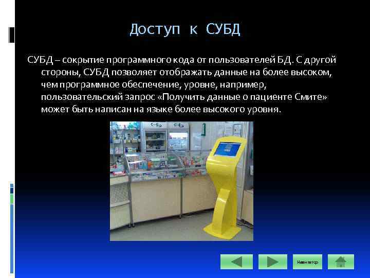 Доступ к СУБД – сокрытие программного кода от пользователей БД. С другой стороны, СУБД