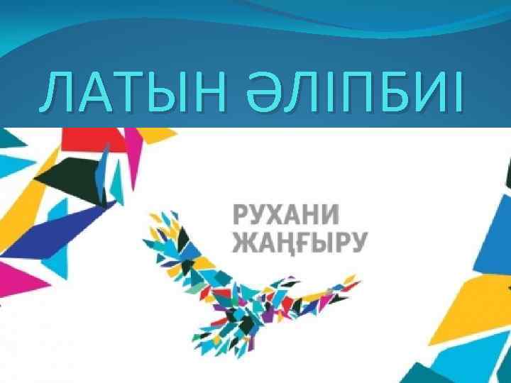 ЛАТЫН ӘЛІПБИІ 