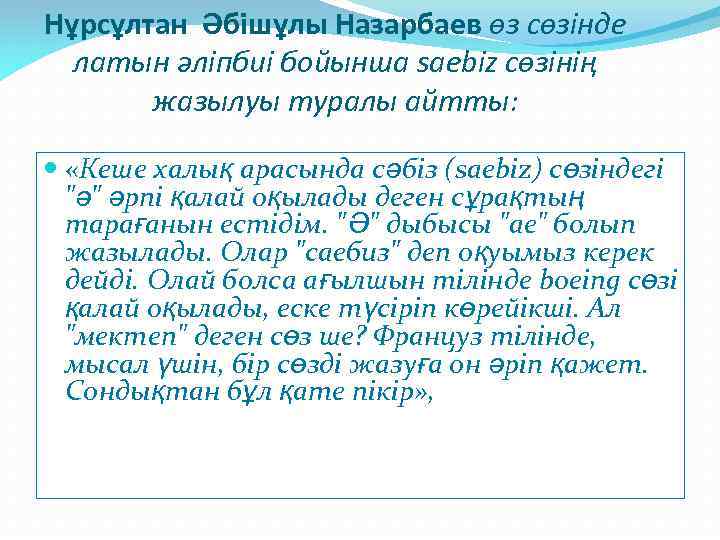 Нұрсұлтан Әбішұлы Назарбаев өз сөзінде латын әліпбиі бойынша saebiz сөзінің жазылуы туралы айтты: «Кеше