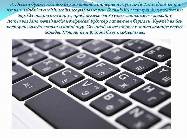  Алдымен бүгінгі компьютер заманында интернет жүйесінде үстемдік ететін латын әліпбиі екендігін мойындауымыз керек.