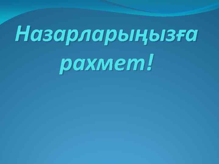 Назарларыңызға рахмет! 