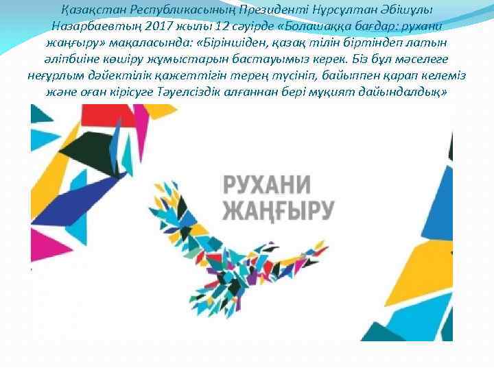 Қазақстан Республикасының Президенті Нұрсұлтан Әбішұлы Назарбаевтың 2017 жылы 12 сәуірде «Болашаққа бағдар: рухани жаңғыру»