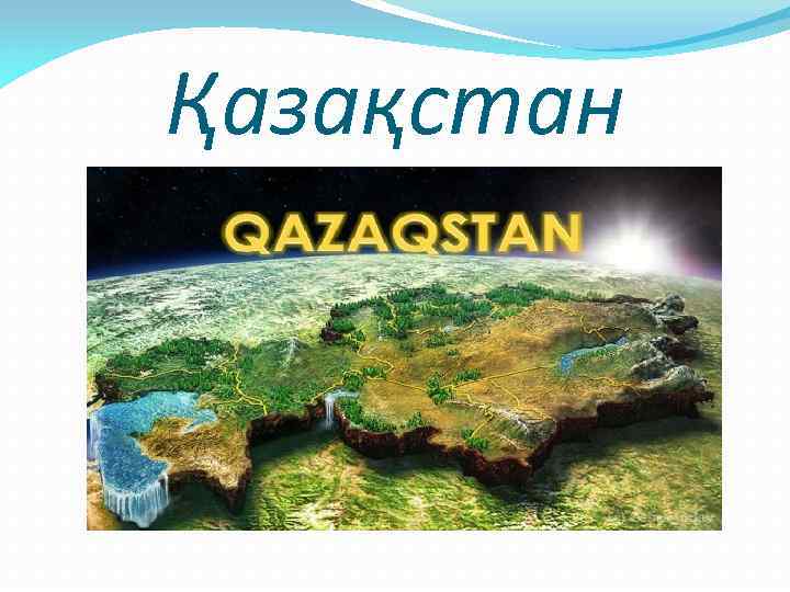 Қазақстан 