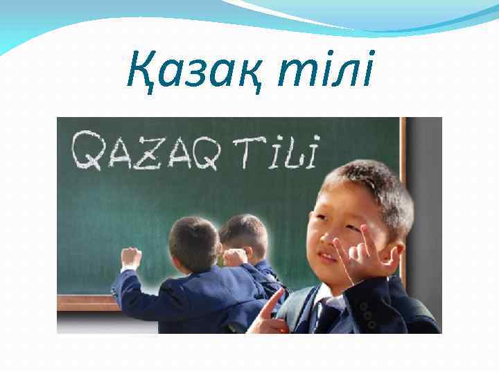 Қазақ тілі 