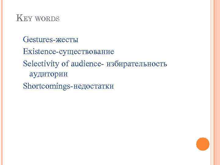 KEY WORDS Gestures-жесты Existence-существование Selectivity of audience- избирательность аудитории Shortcomings-недостатки 