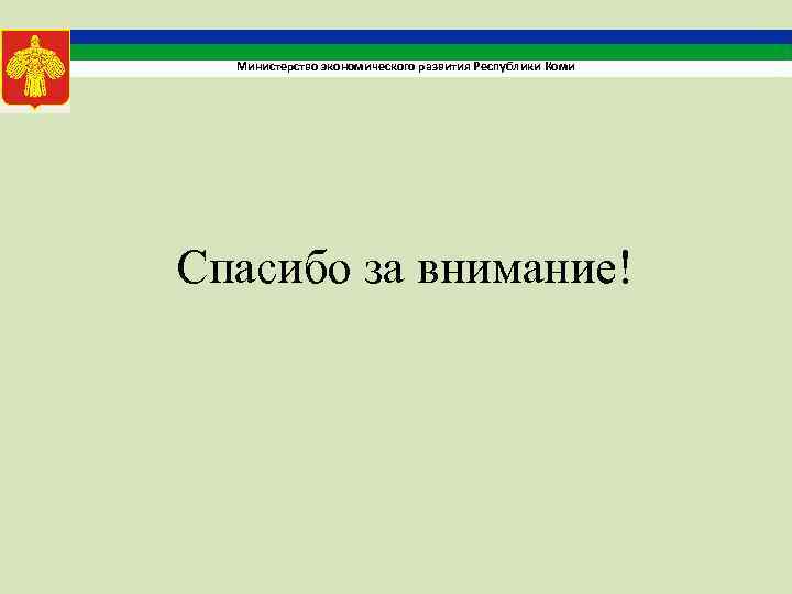 Министерство экономического развития Республики Коми Спасибо за внимание! 