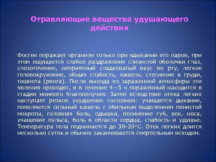 Отравляющие вещества удушающего действия Фосген поражает организм только при вдыхании его паров, при этом