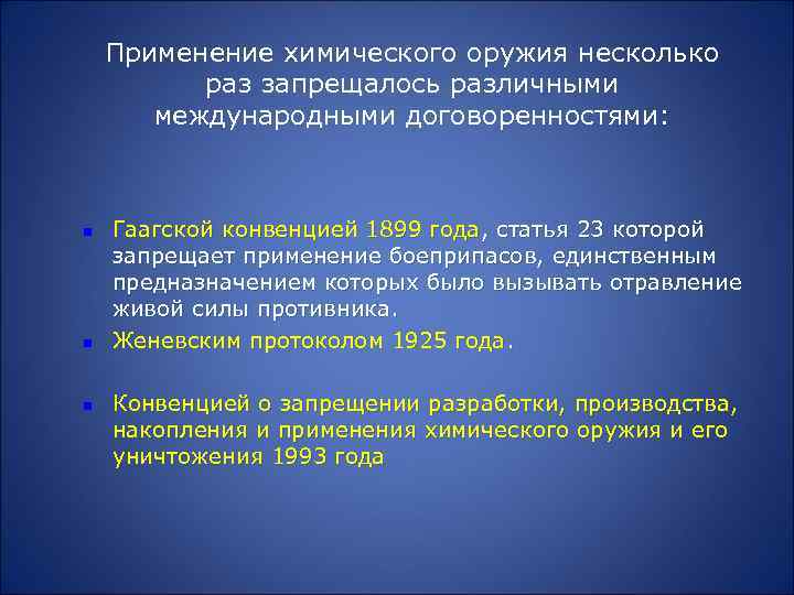 Применение химического оружия несколько раз запрещалось различными международными договоренностями: n n n Гаагской конвенцией