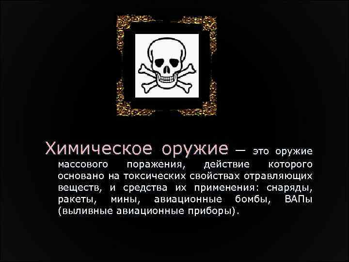 Химическое оружие — это оружие массового поражения, действие которого основано на токсических свойствах отравляющих