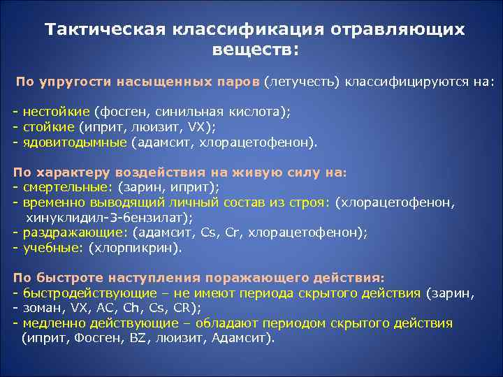 Тактическая классификация отравляющих веществ: По упругости насыщенных паров (летучесть) классифицируются на: - нестойкие (фосген,