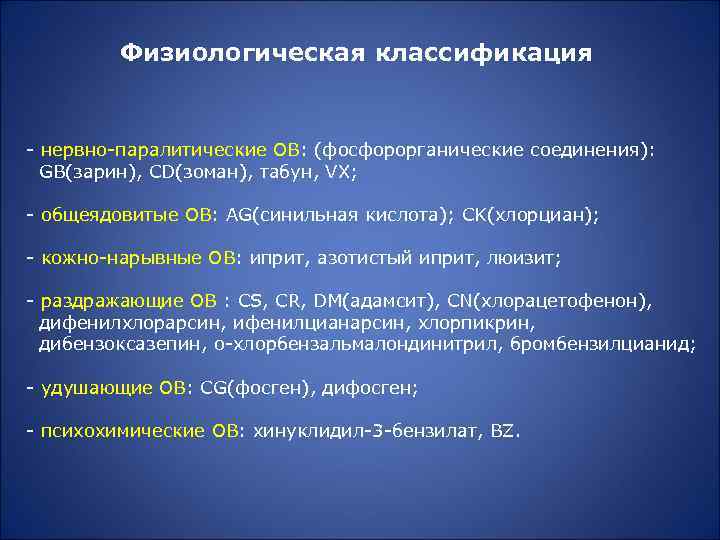 Физиологическая классификация - нервно-паралитические ОВ: (фосфорорганические соединения): GB(зарин), CD(зоман), табун, VX; - общеядовитые ОВ: