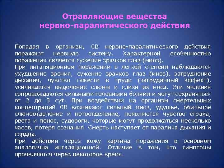 Отравляющие вещества нервно-паралитического действия Попадая в организм, 0 В нервно-паралитического действия поражают нервную систему.