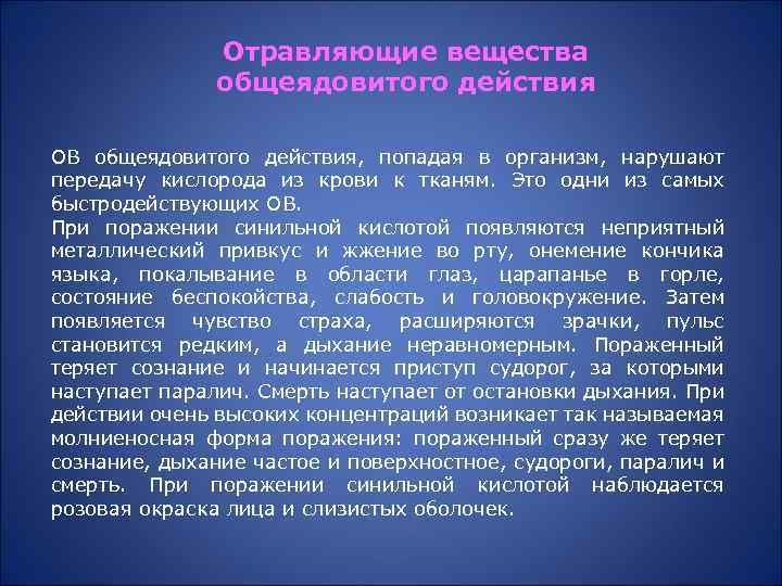 Отравляющие вещества общеядовитого действия ОВ общеядовитого действия, попадая в организм, нарушают передачу кислорода из