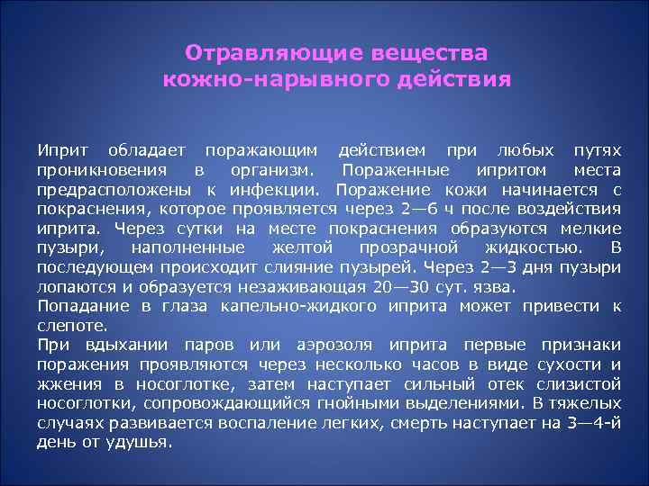 Отравляющие вещества кожно-нарывного действия Иприт обладает поражающим действием при любых путях проникновения в организм.