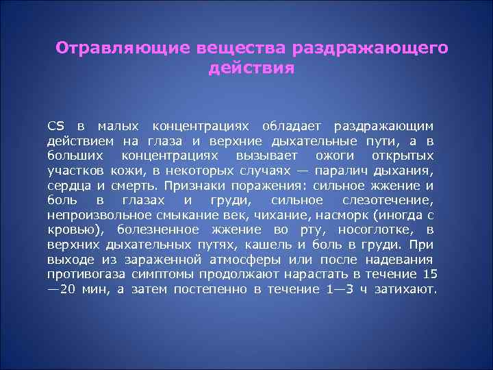 Отравляющие вещества раздражающего действия СS в малых концентрациях обладает раздражающим действием на глаза и