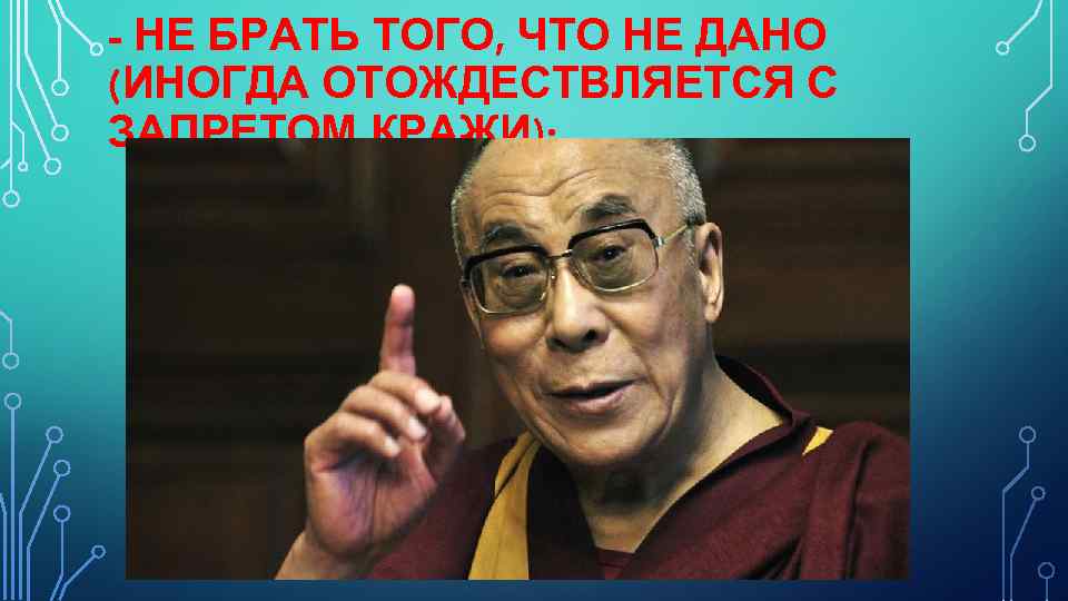 - НЕ БРАТЬ ТОГО, ЧТО НЕ ДАНО (ИНОГДА ОТОЖДЕСТВЛЯЕТСЯ С ЗАПРЕТОМ КРА И); Ж