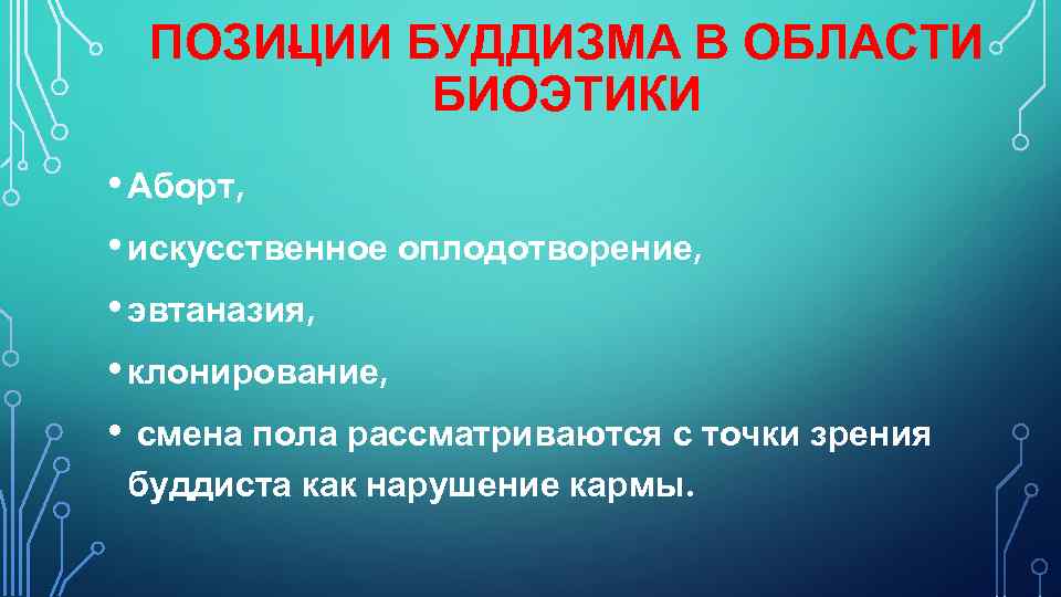 ПОЗИ ИИ БУДДИЗМА В ОБЛАСТИ Ц БИОЭТИКИ • Аборт, • искусственное оплодотворение, • эвтаназия,