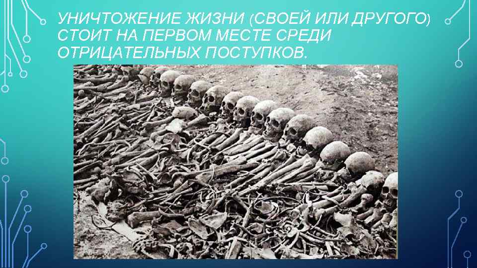 УНИЧТОЖЕНИЕ ЖИЗНИ (СВОЕЙ ИЛИ ДРУГОГО) СТОИТ НА ПЕРВОМ МЕСТЕ СРЕДИ ОТРИЦАТЕЛЬНЫХ ПОСТУПКОВ. 