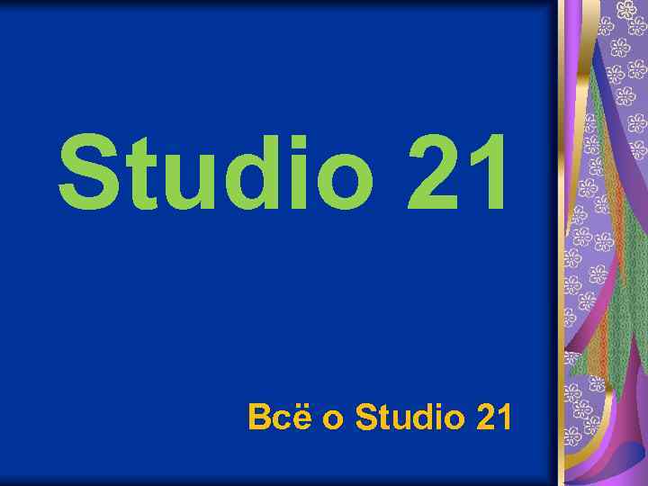 Studio 21 Всё о Studio 21 