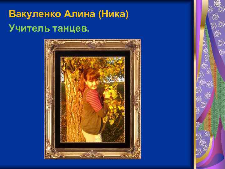 Вакуленко Алина (Ника) Учитель танцев. 
