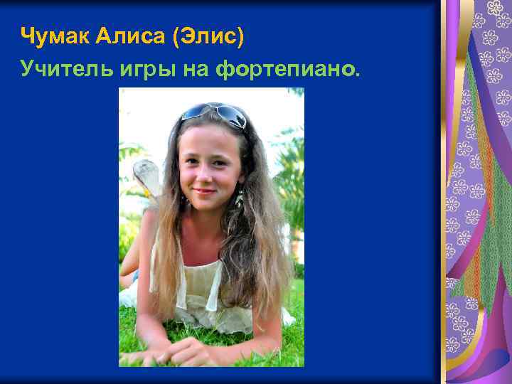 Чумак Алиса (Элис) Учитель игры на фортепиано. 