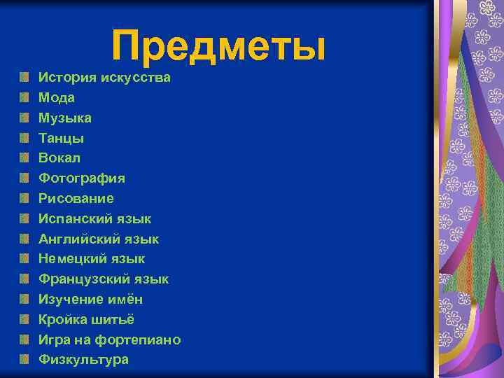 Предметы История искусства Мода Музыка Танцы Вокал Фотография Рисование Испанский язык Английский язык Немецкий