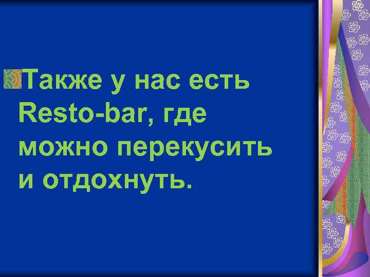 Также у нас есть Resto-bar, где можно перекусить и отдохнуть. 
