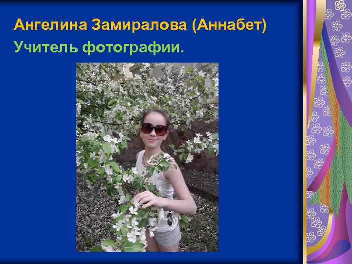 Ангелина Замиралова (Аннабет) Учитель фотографии. 