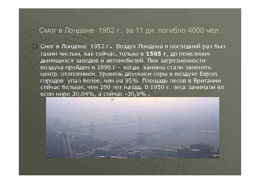 Смог в Лондоне 1952 г. , за 11 дн. погибло 4000 чел. . Смог