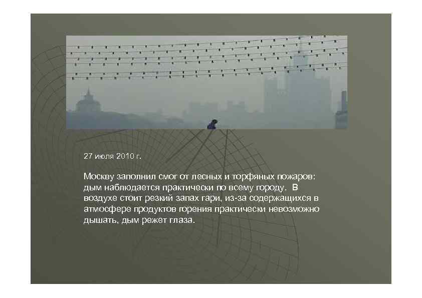 27 июля 2010 г. Москву заполнил смог от лесных и торфяных пожаров: дым наблюдается