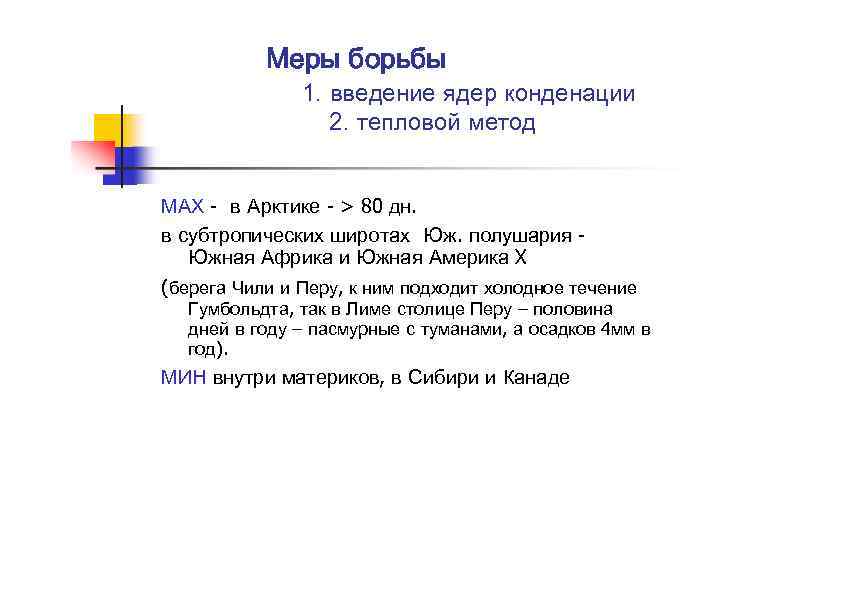 Меры борьбы 1. введение ядер конденации 2. тепловой метод МАХ - в Арктике -