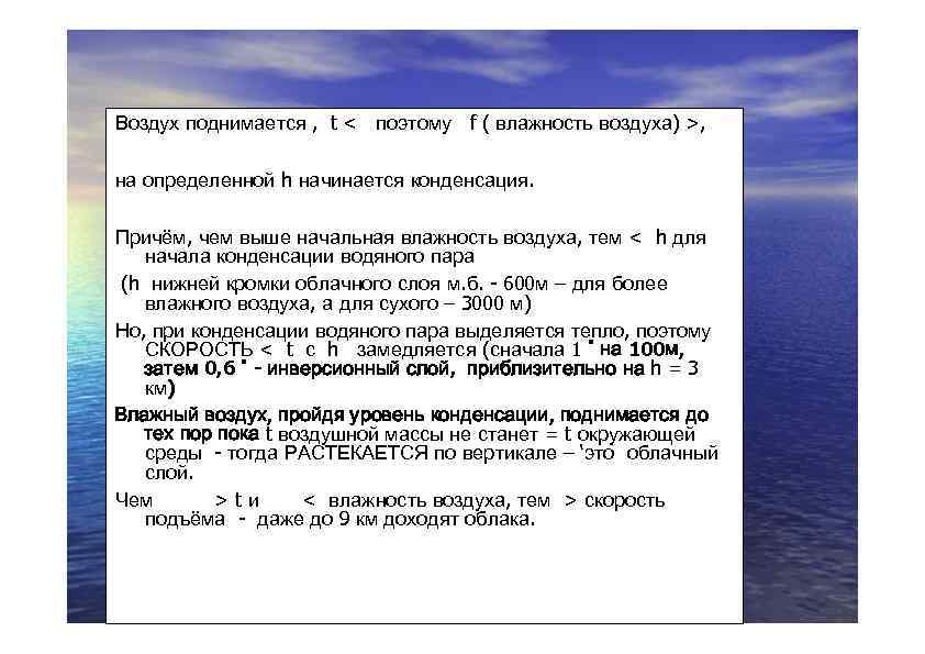 Воздух поднимается , t < поэтому f ( влажность воздуха) >, на определенной h
