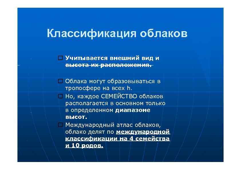 Классификация облаков Учитывается внешний вид и высота их расположения. Облака могут образовываться в тропосфере