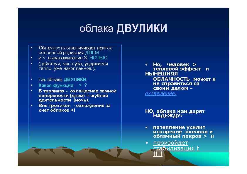 облака ДВУЛИКИ • • Облачность ограничивает приток солнечной радиации ДНЕМ и < выхолаживание З.