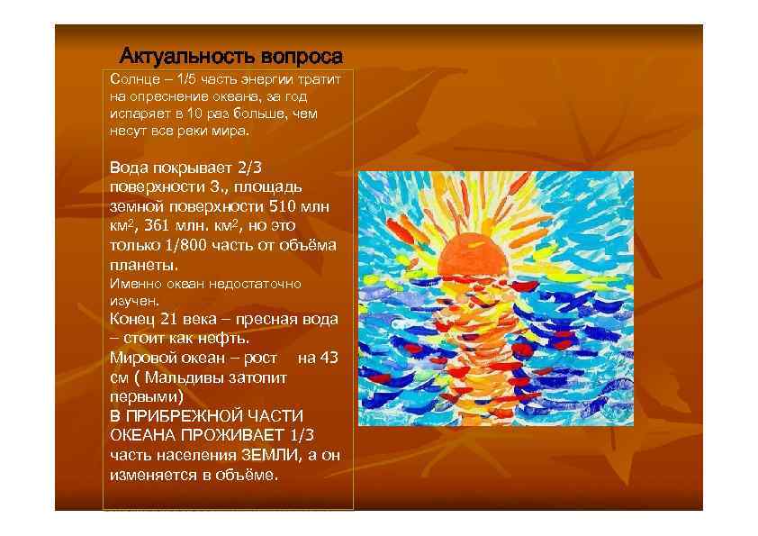 Актуальность вопроса Солнце – 1/5 часть энергии тратит на опреснение океана, за год испаряет