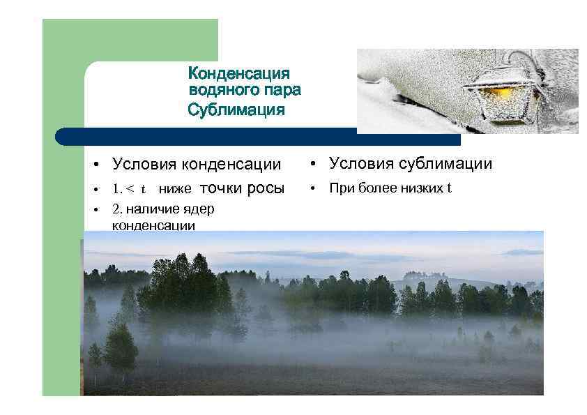 Конденсация водяного пара Сублимация • Условия конденсации • 1. < t ниже точки росы