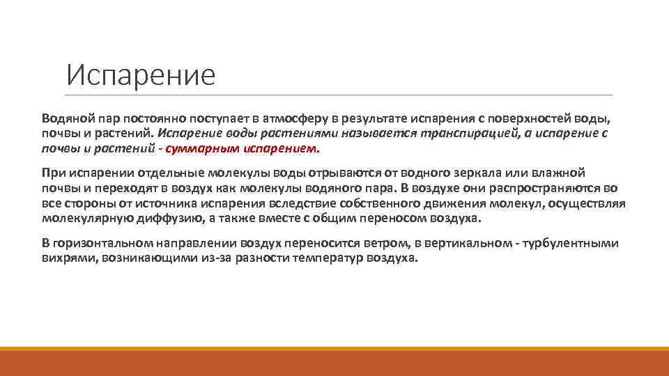 Постоянная пара. Суммарное испарение это. Что называется испарением. Водяной пар поступает в атмосферу в результате. Монография «испарение в естественных условиях».