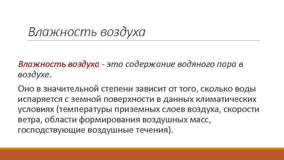 Влажность воздуха - это содержание водяного пара в воздухе. Оно в значительной степени зависит