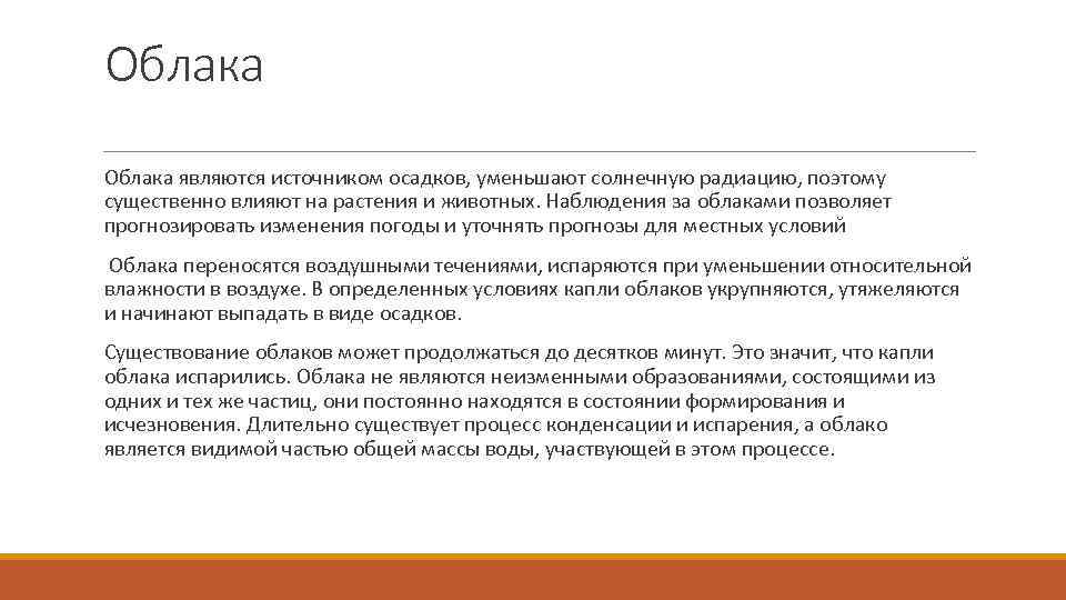 Облака являются источником осадков, уменьшают солнечную радиацию, поэтому существенно влияют на растения и животных.