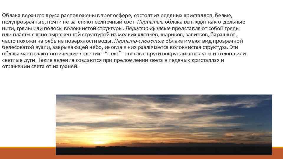  Облака верхнего яруса расположены в тропосфере, состоят из ледяных кристаллов, белые, полупрозрачные, почти