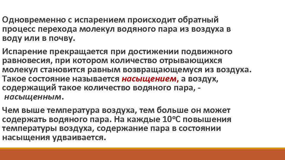 Обратный процесс. Обратный процесс парообразования. Процесс обратный испарению. Испарение происходит. Процесс, обратный процессу испарения называется:.