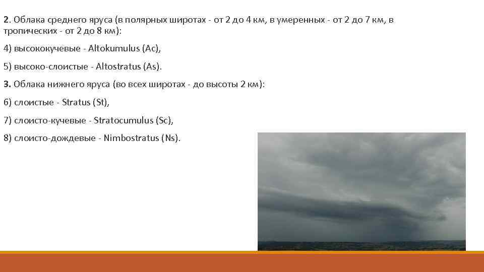  2. Облака среднего яруса (в полярных широтах - от 2 до 4 км,