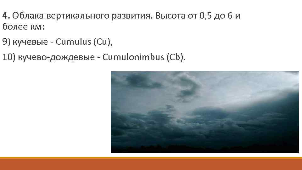  4. Облака вертикального развития. Высота от 0, 5 до 6 и более км: